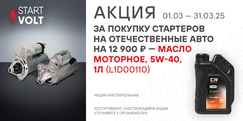 Акция по стартерам STARTVOLT
