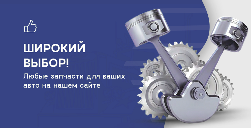 Широкий выбор автозапчастей