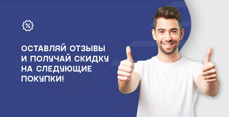Скидка за отзывы
