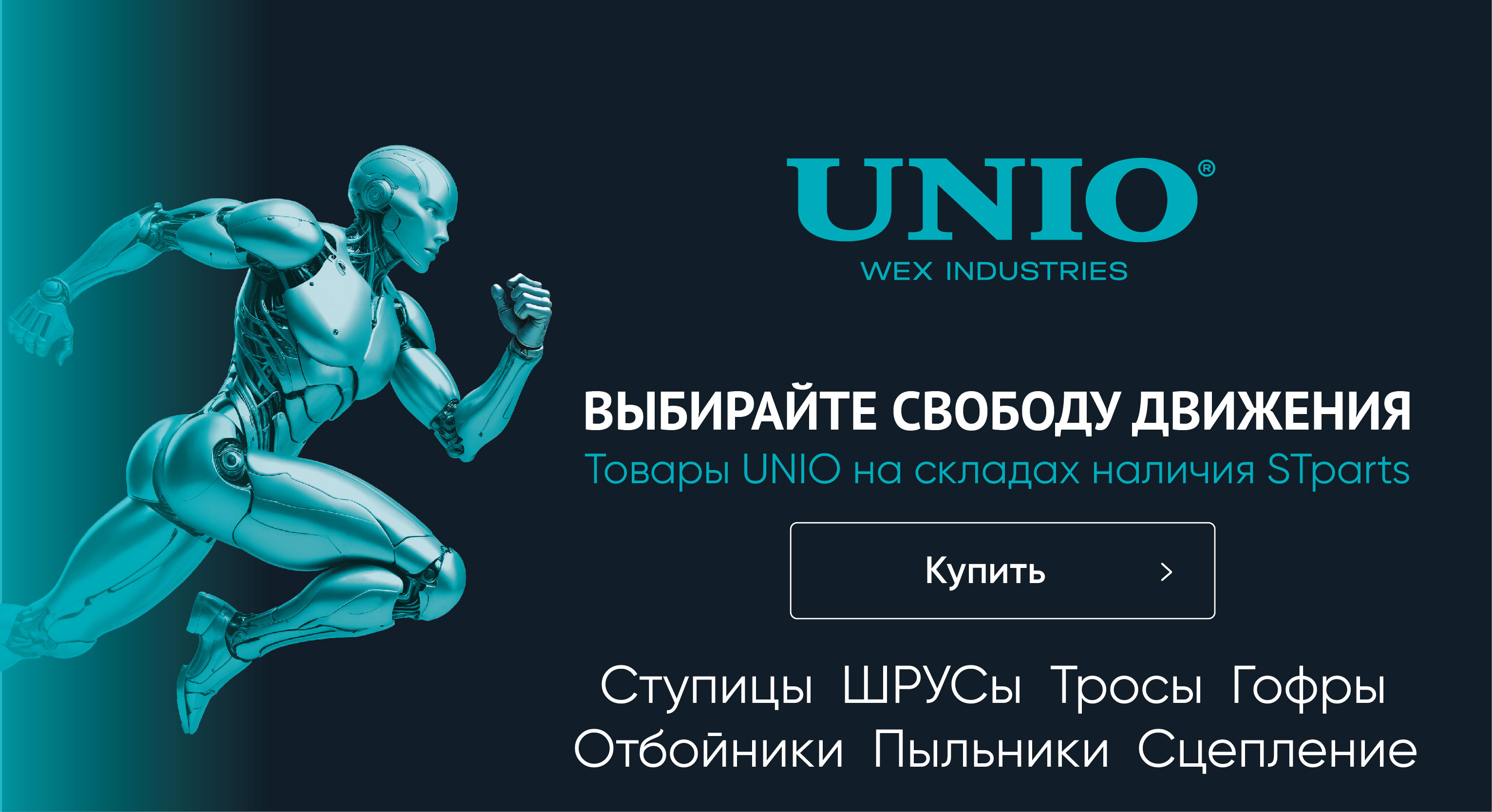 Товары UNIO на складах наличия STparts!