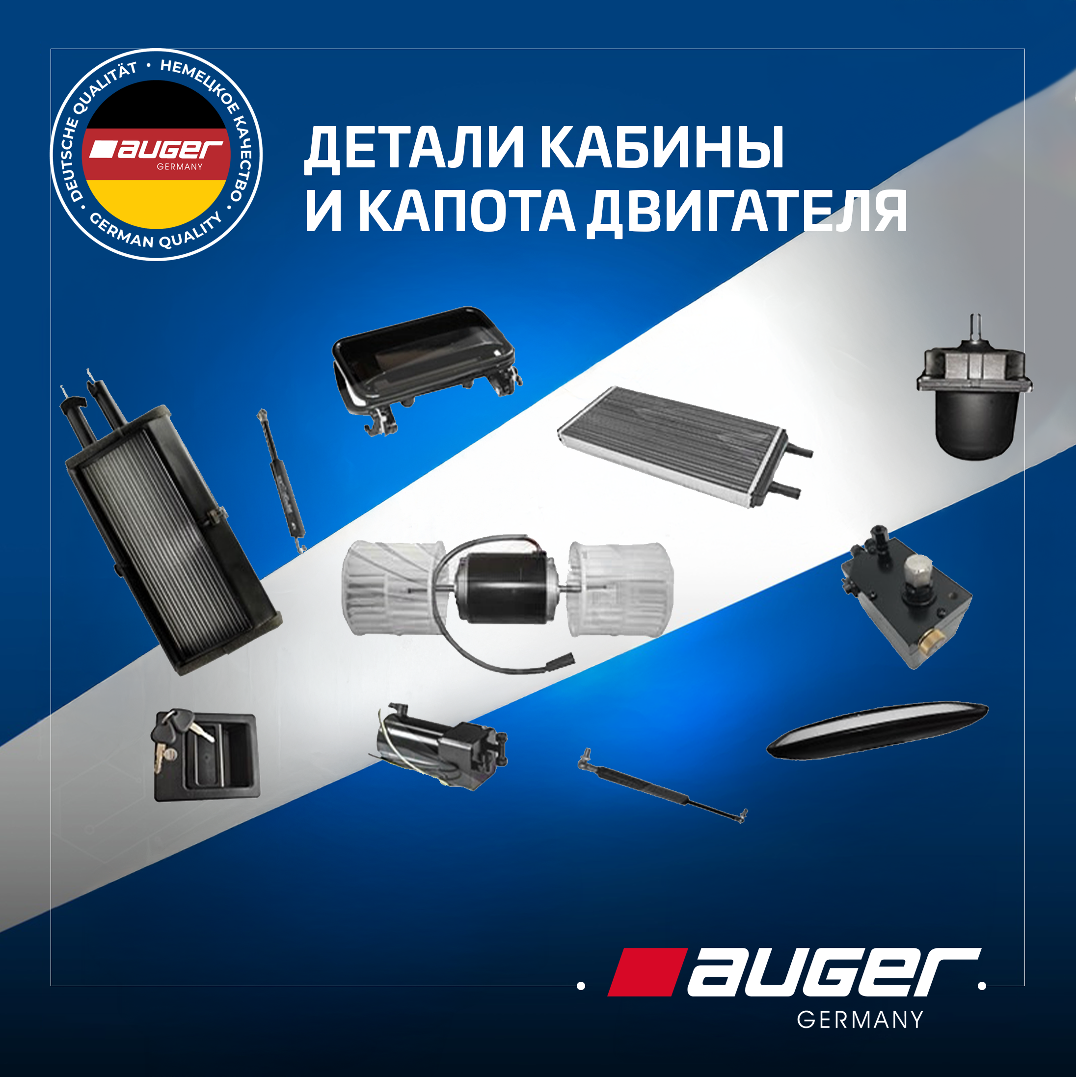 Детали кабины и капота двигателя от Auger