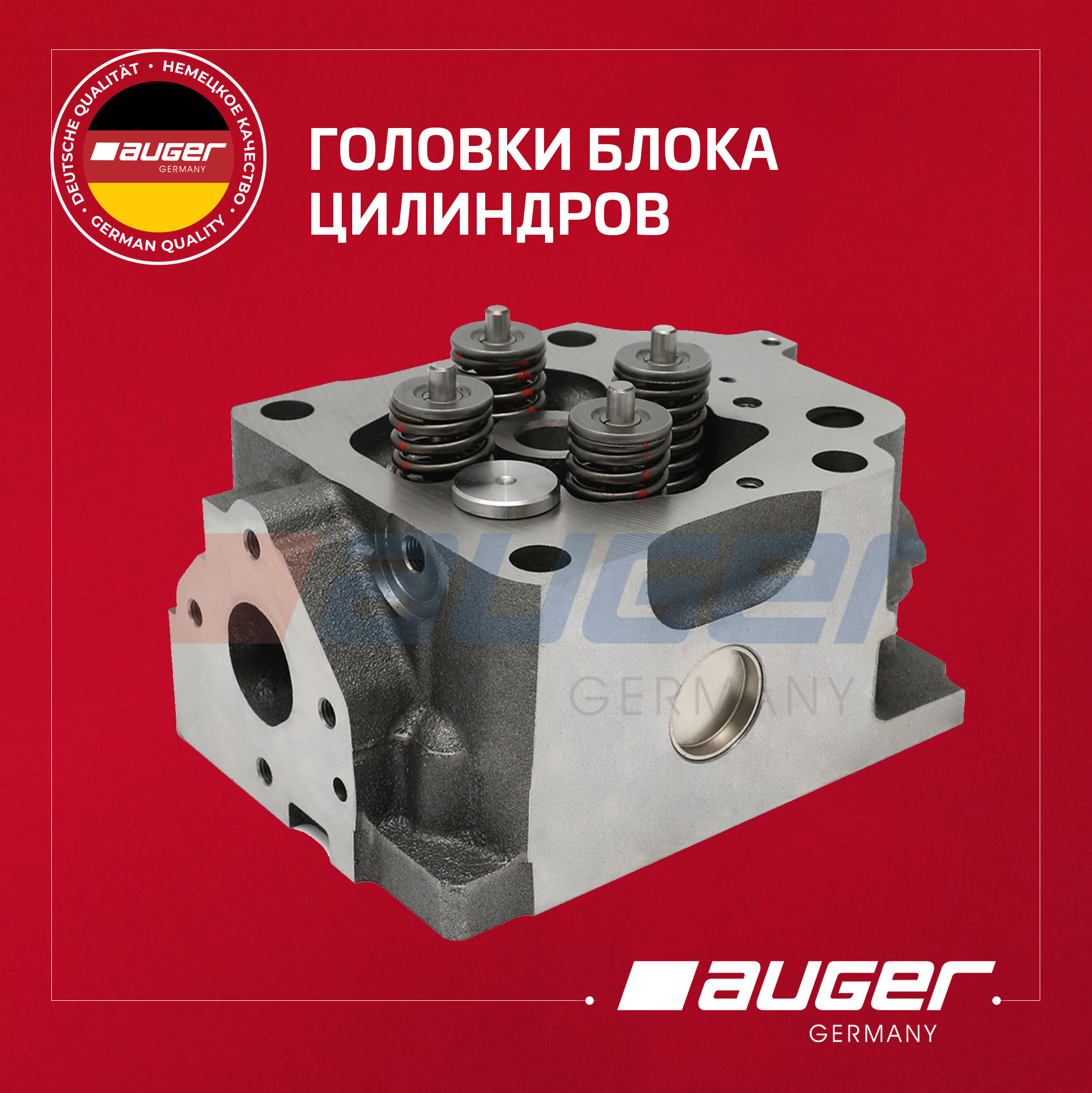 Головки блока цилиндров от Auger