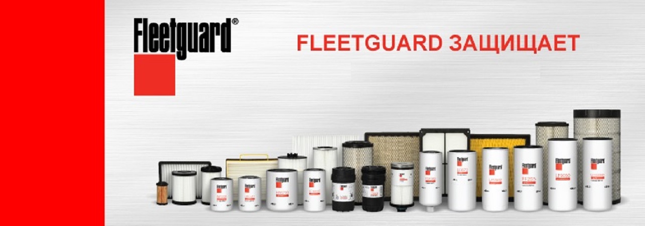 Фильтры Fleetguard