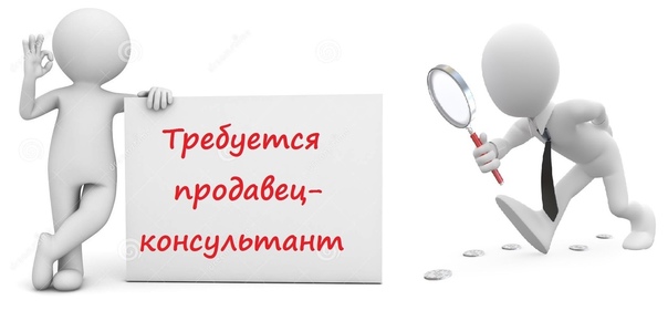 Ищем продавца-консультанта!