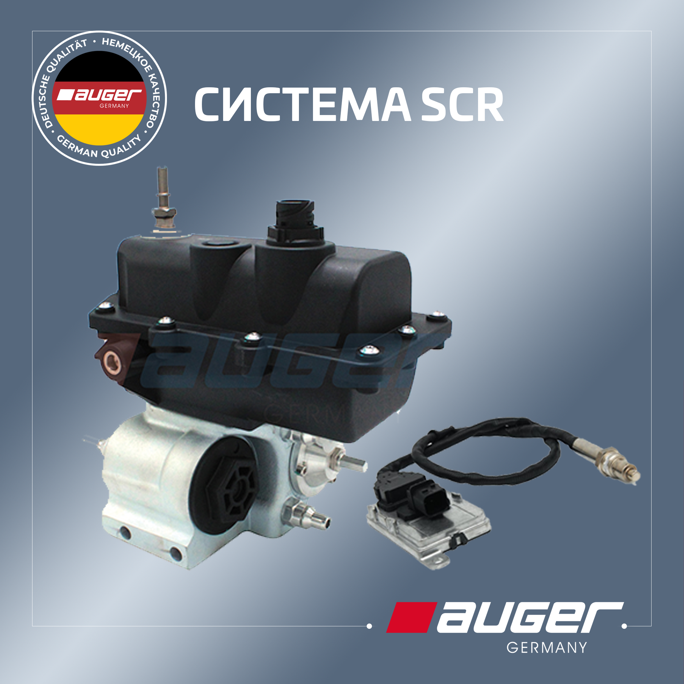 Запчасти для SCR-системы от Auger