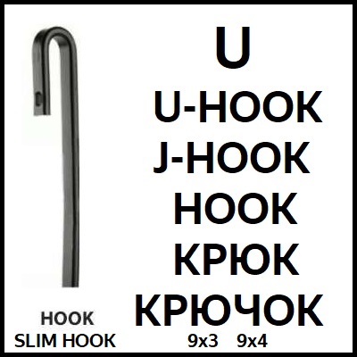крюк/ hook