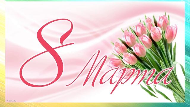 С 8 Марта