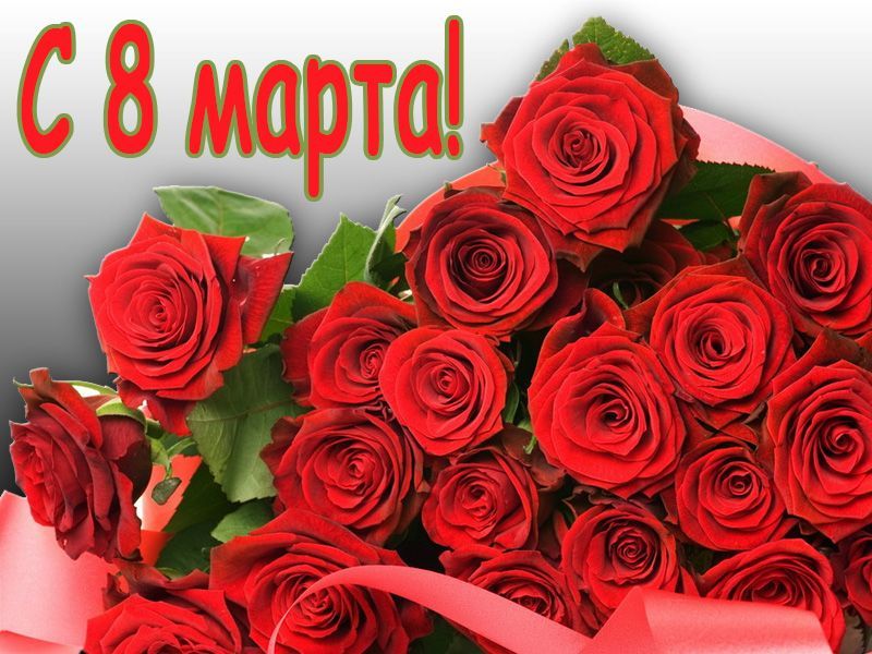 Праздничный день 8 марта