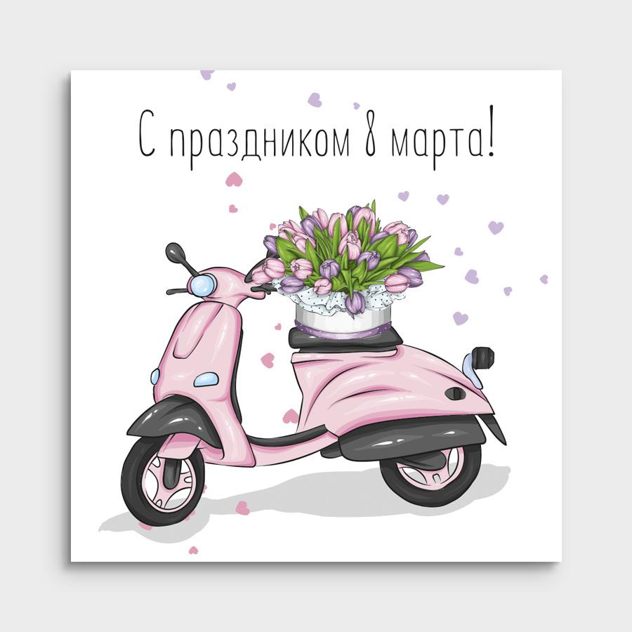 С наступающим 8 Марта!