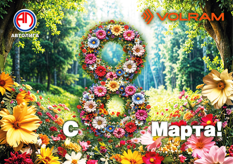 С праздником 8 марта!