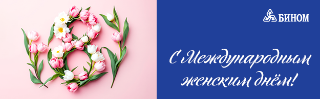 С 8 марта! 