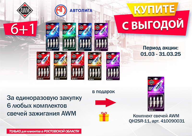 Акция по свечам зажигания AWM