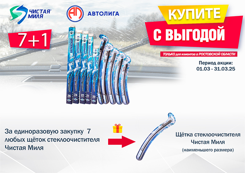 Акция по щёткам Чистая Миля