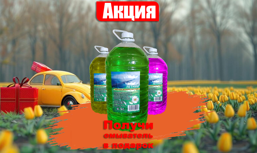 летний стеклоомыватель в ПОДАРОК!