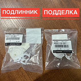 Подделка топливного фильтра MAZDA