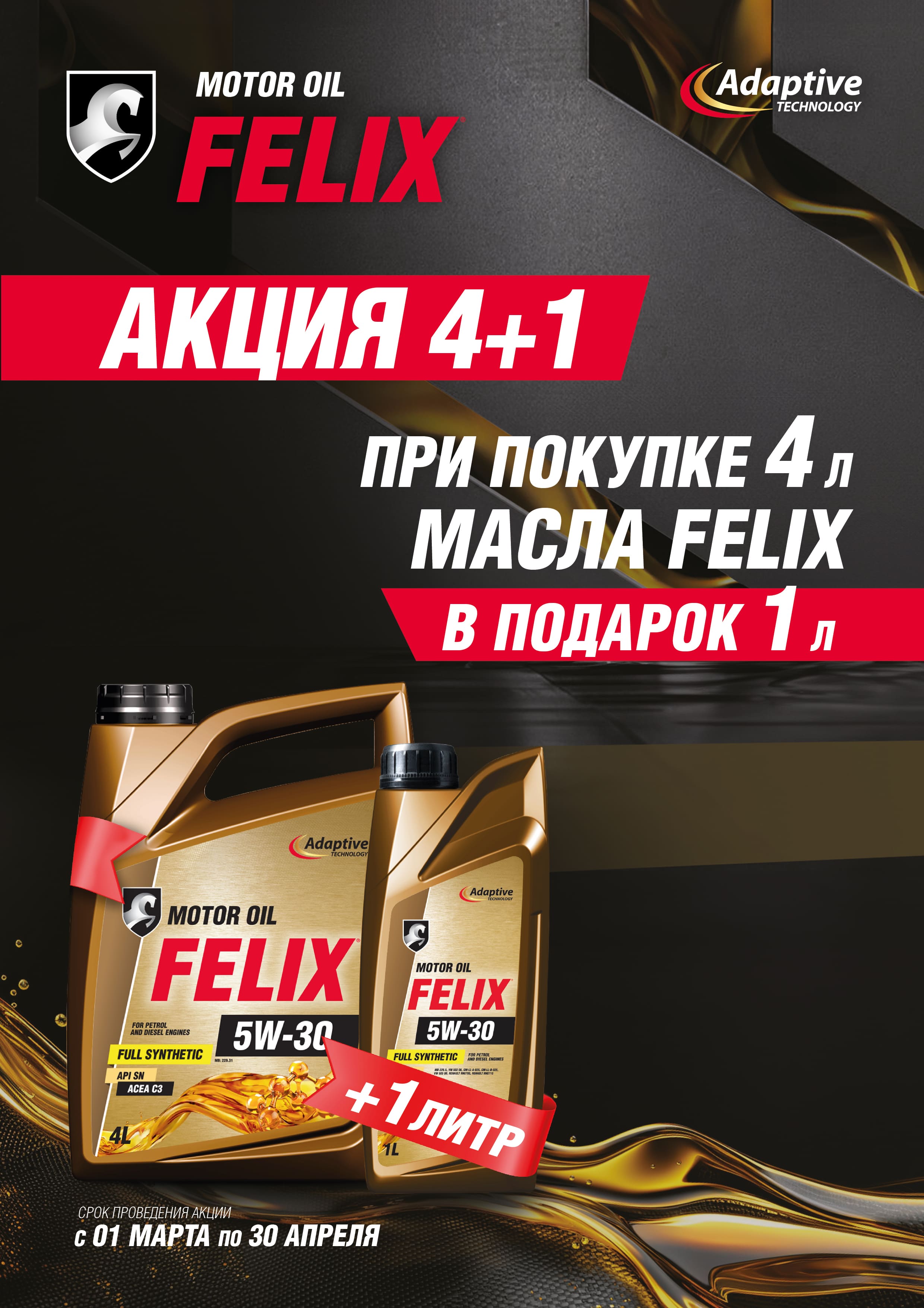 Акция масло Felix 4+1