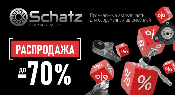 Большая распродажа премиальных автозапчастей SCHATZ