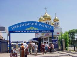 Покровский рынок в г. Донецк