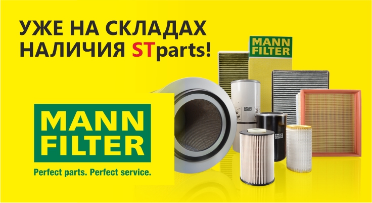 Широкий ассортимент фильтров от европейского бренда  MANN-FILTER!