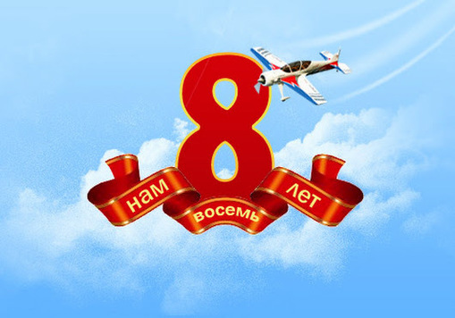 Нам 8 лет!
