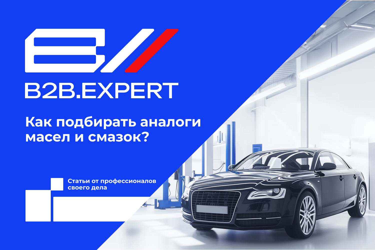 Как подбирать аналоги масел и смазок?