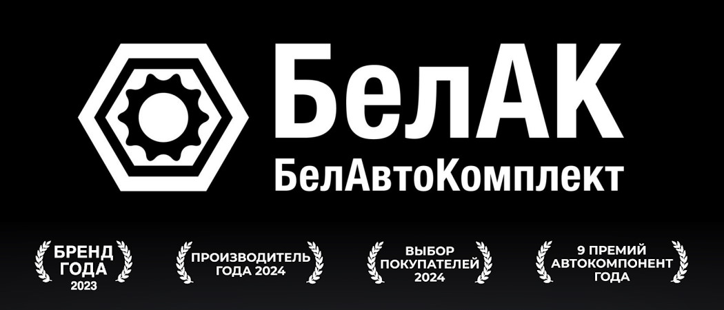 «БелАК» — производитель высококачественных автозапчастей, аксессуаров и инструментов для грузовых автомобилей.