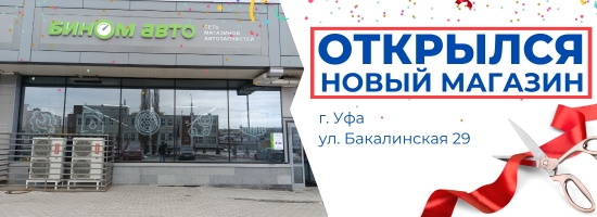 Открытие нового магазина в г. Уфа ул. Бакалинская 29