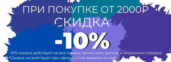 10% скидка при покупке от 2000₽