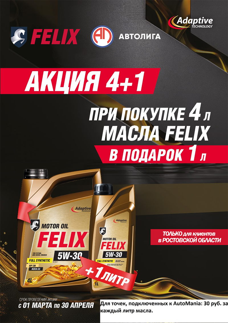 Акция по маслу FELIX