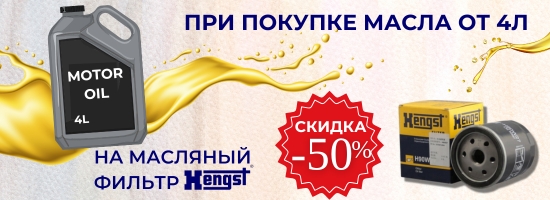 Скидка 50% на масляный фильтр Hengst