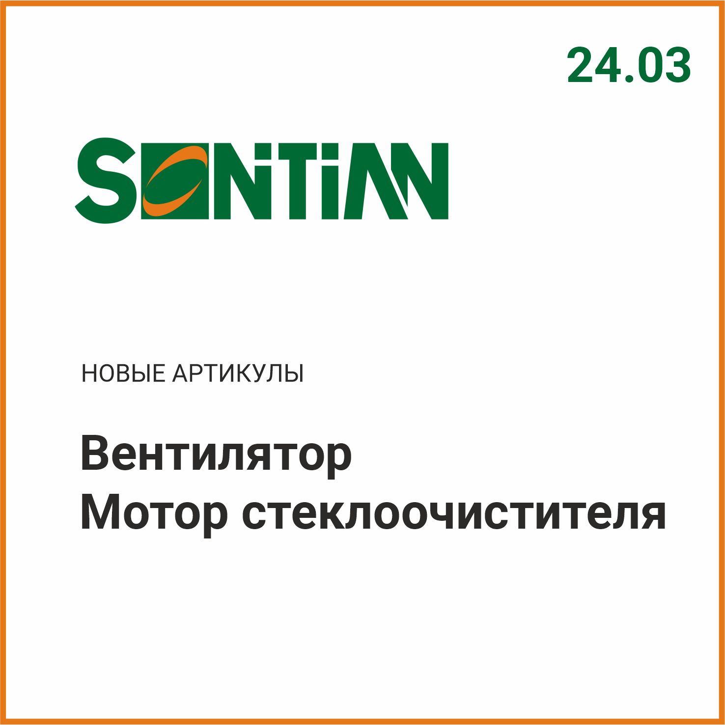 Расширение ассортимента  SONTIAN