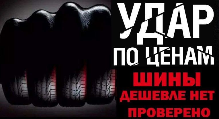Купите ШИНЫ для вашей машины!