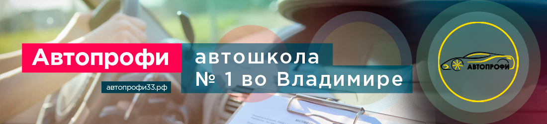 Автопрофи - автошкола № 1 во Владимире