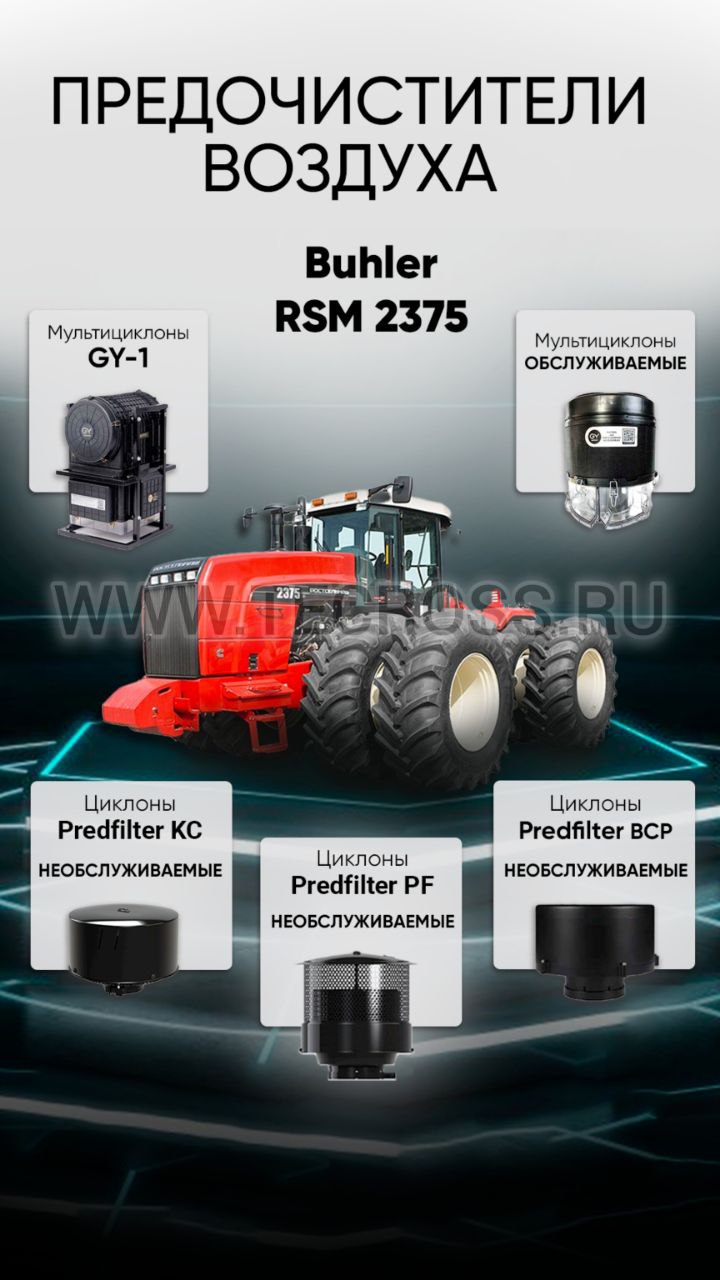 Воздушные предочистители для трактора Buhler / RSM 2375 / RSM 2400 / RSM 3535