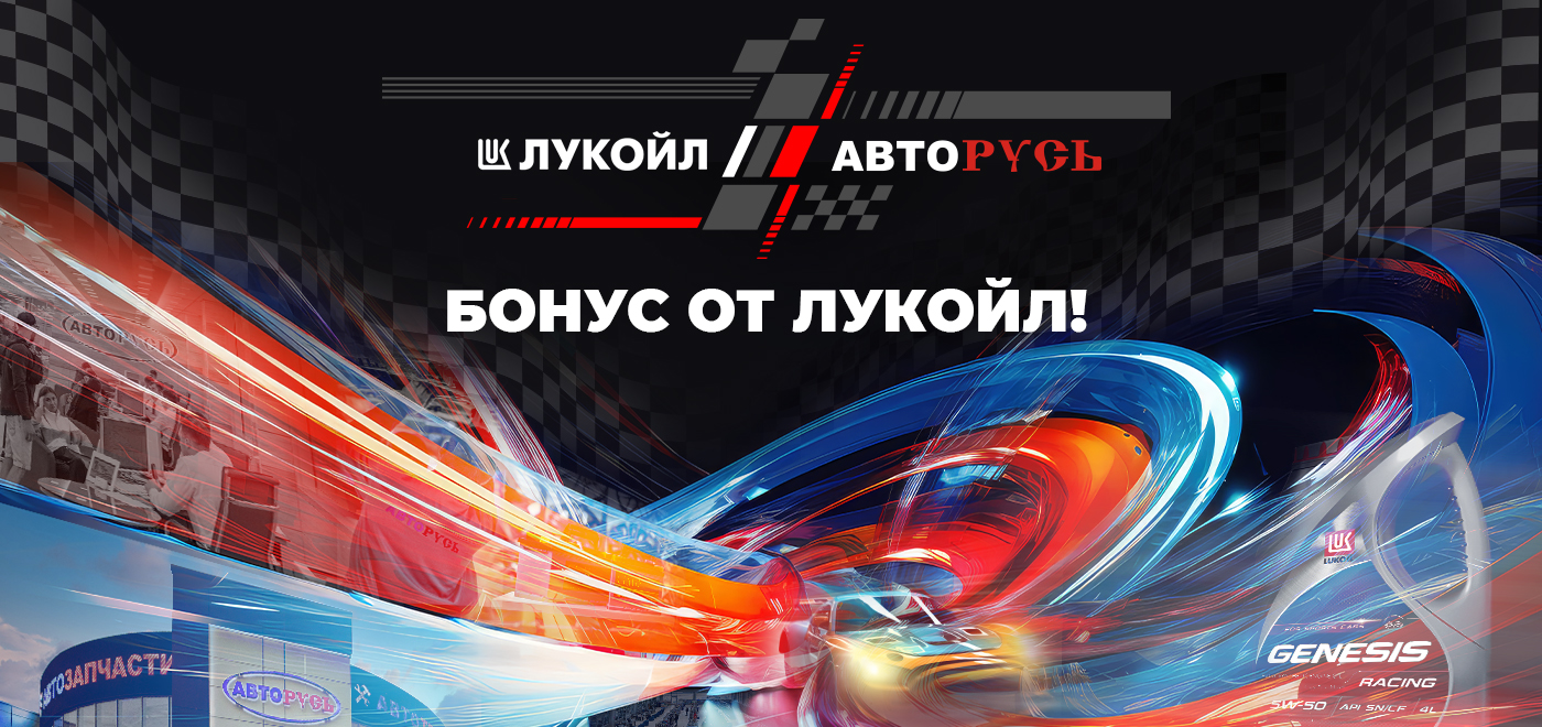 Старт программы «Бонус от ЛУКОЙЛ»!
