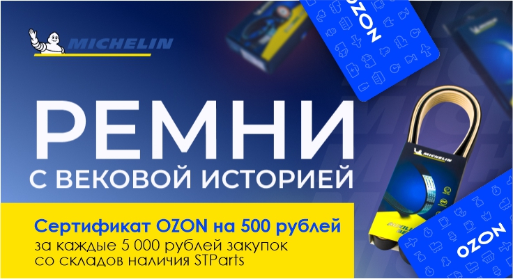 Покупайте продукцию MICHELIN - получайте OZON-выгоду!