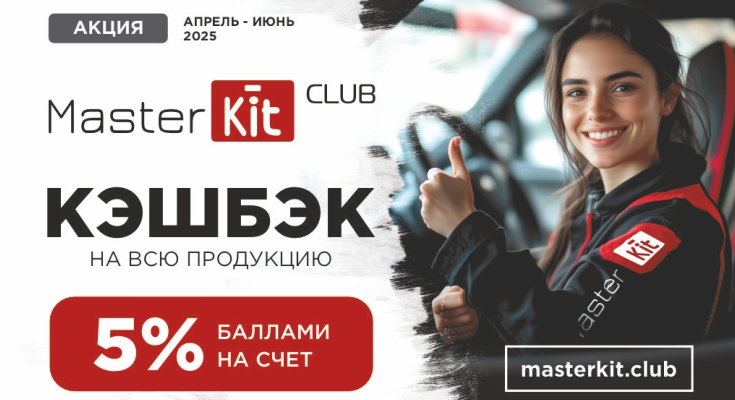 Присоединяйтесь к программе лояльности Master Kit