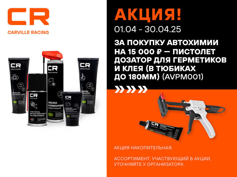 Акция по автохимии CARVILLE RACING