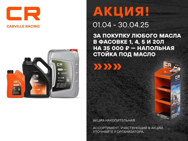 Акция по маслу CARVILLE RACING