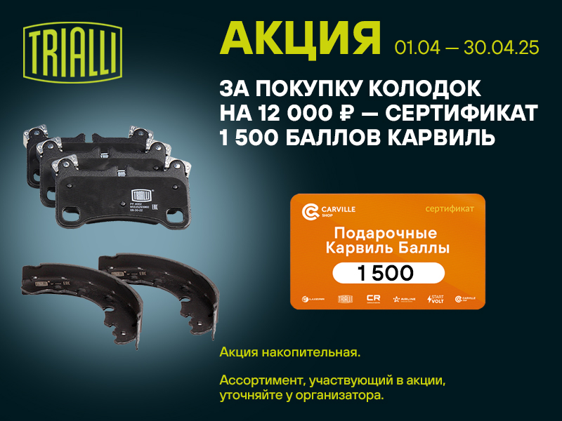 Акция по колодкам TRIALLI
