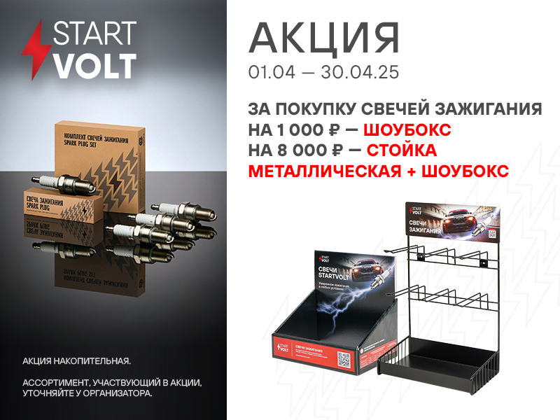 Акция по свечам зажигания STARTVOLT