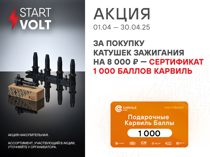 Акция по катушкам зажигания STARTVOLT