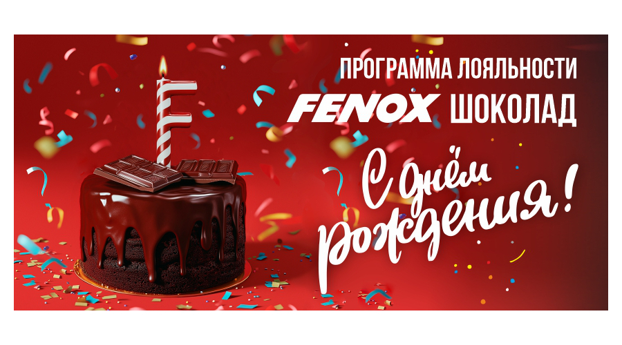 Программе Лояльности «FENOX Шоколад» ОДИН год!