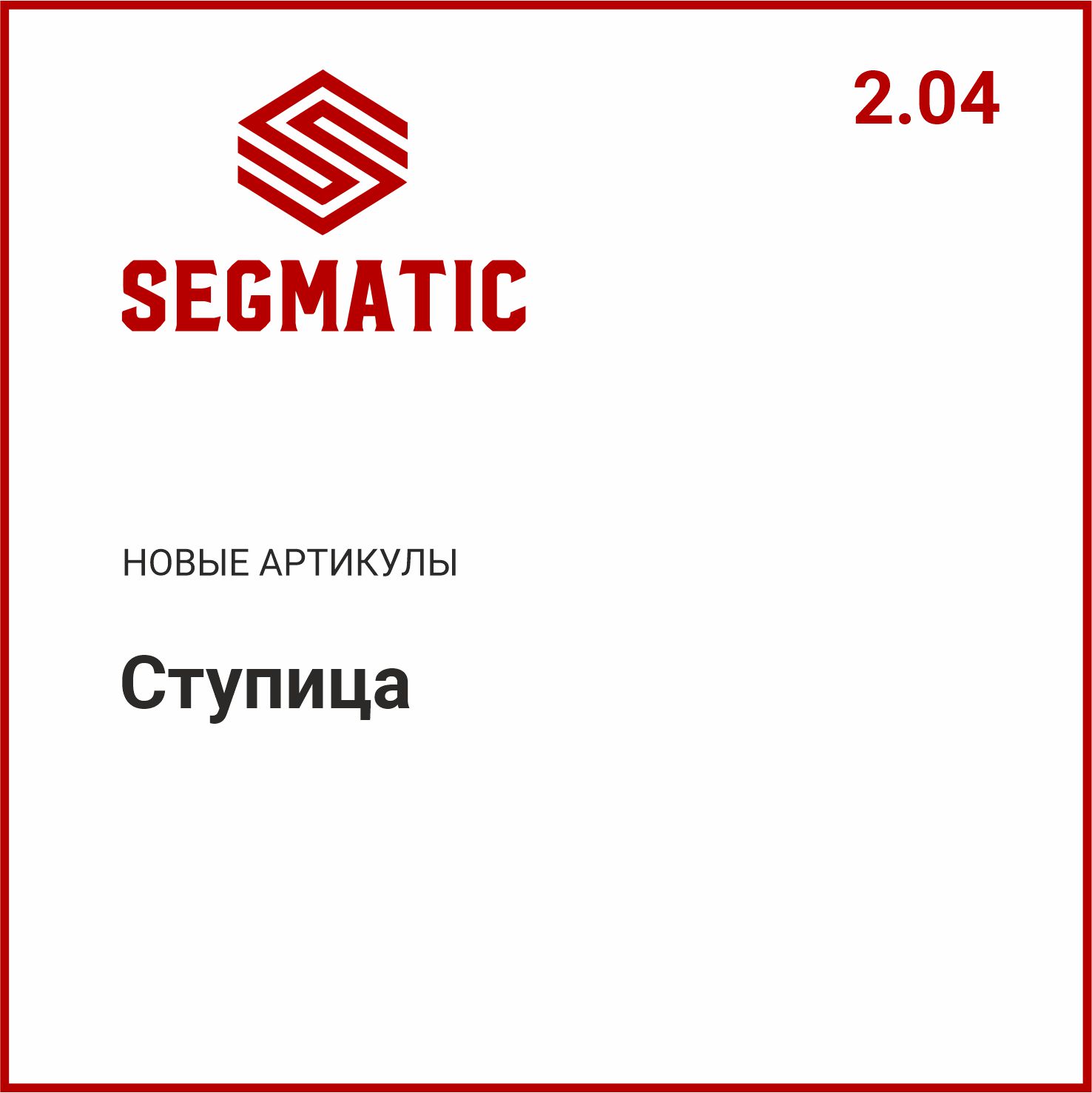 Расширение ассортимента SEGMATIC