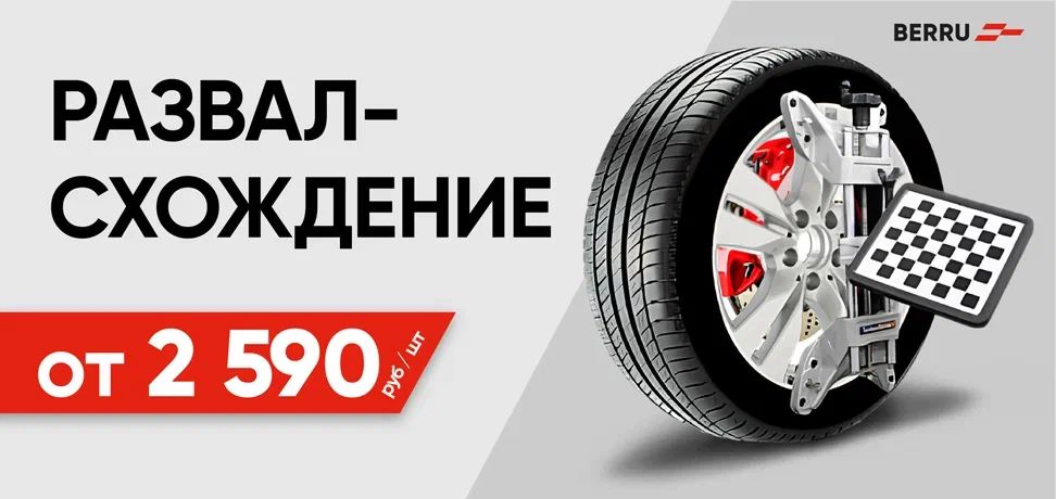 Сход развал