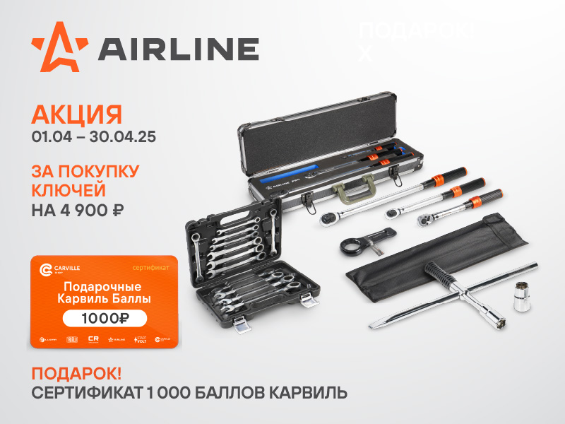 Акция за покупку ключей AIRLINE