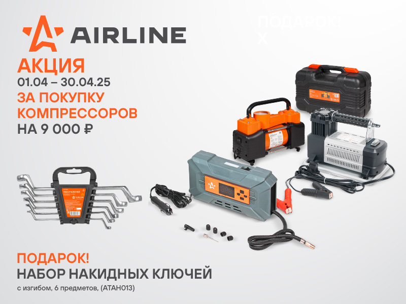 Акция по компрессорам AIRLINE