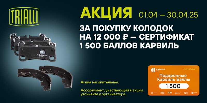 Акция по колодкам TRIALLI