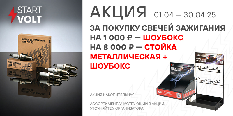 Акция по свечам зажигания STARTVOLT