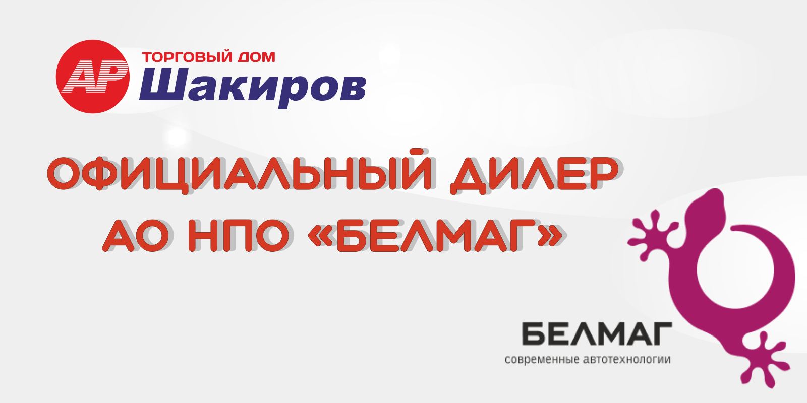 АО НПО «БелМаг» 
